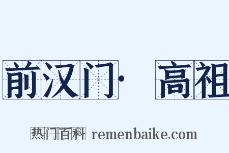 前汉门·高祖是什么意思的图片